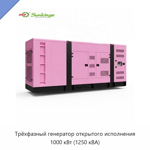 Трёхфазный генератор открытого исполнения 1000 кВт (1250 кВА)