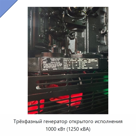 Трёхфазный генератор открытого исполнения 1000 кВт (1250 кВА)