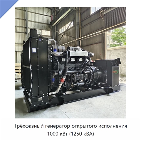 Трёхфазный генератор открытого исполнения 1000 кВт (1250 кВА)