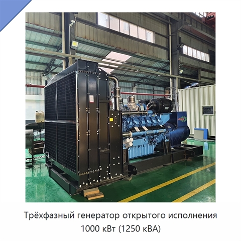 Трёхфазный генератор открытого исполнения 1000 кВт (1250 кВА)