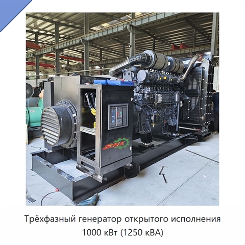 Трёхфазный генератор открытого исполнения 1000 кВт (1250 кВА)