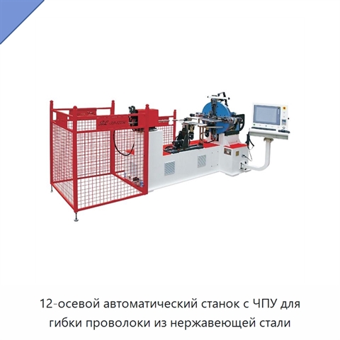 12-осевой автоматический станок с ЧПУ для гибки проволоки из нержавеющей стали