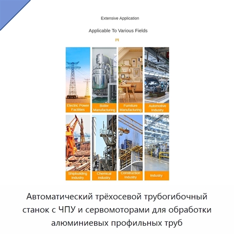 Автоматический трёхосевой трубогибочный станок с ЧПУ и сервомоторами для обработки алюминиевых профильных труб