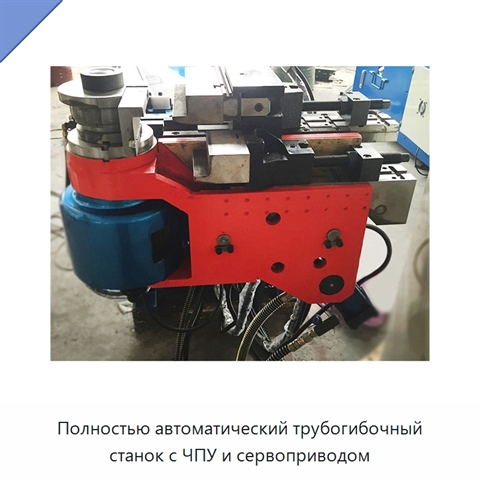 Полностью автоматический трубогибочный станок с ЧПУ и сервоприводом