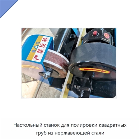 Настольный станок для полировки квадратных труб из нержавеющей стали