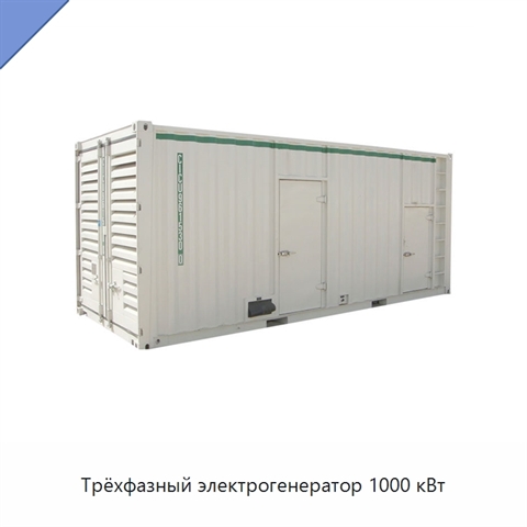 Трёхфазный электрогенератор 1000 кВт