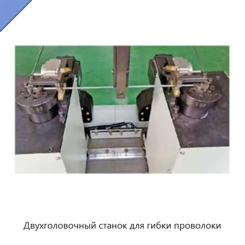 Двухголовочный станок для гибки проволоки