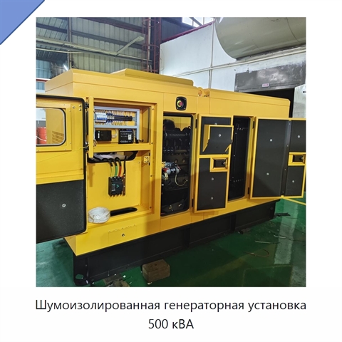 Шумоизолированная генераторная установка 500 кВА