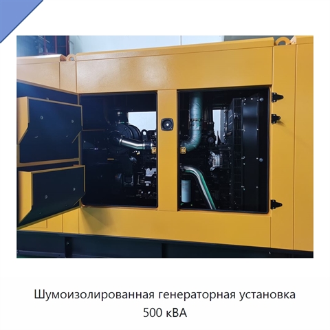Шумоизолированная генераторная установка 500 кВА