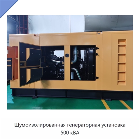 Шумоизолированная генераторная установка 500 кВА