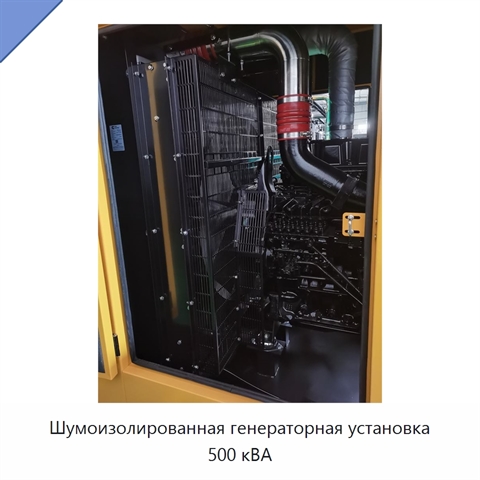 Шумоизолированная генераторная установка 500 кВА