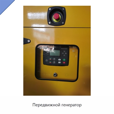 Передвижной генератор