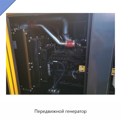 Передвижной генератор