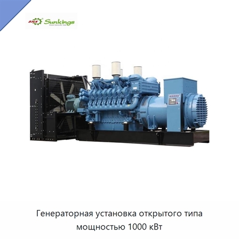 Генераторная установка открытого типа мощностью 1000 кВт