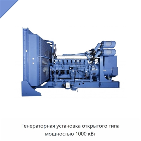 Генераторная установка открытого типа мощностью 1000 кВт