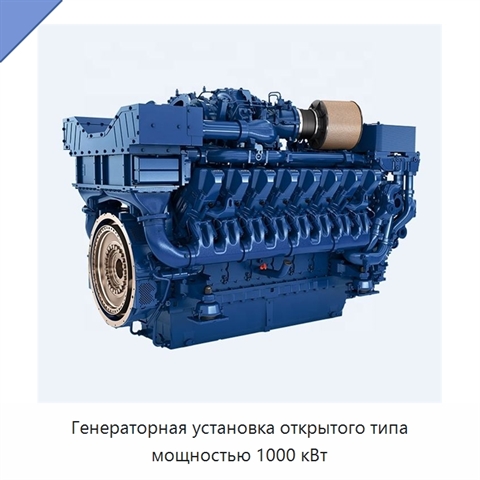 Генераторная установка открытого типа мощностью 1000 кВт