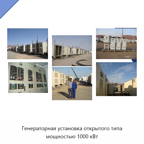 Генераторная установка открытого типа мощностью 1000 кВт