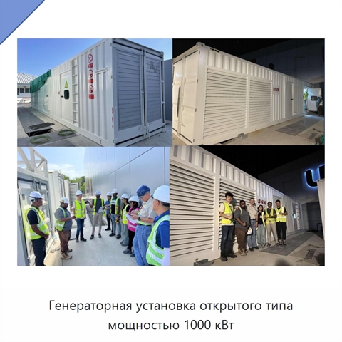 Генераторная установка открытого типа мощностью 1000 кВт