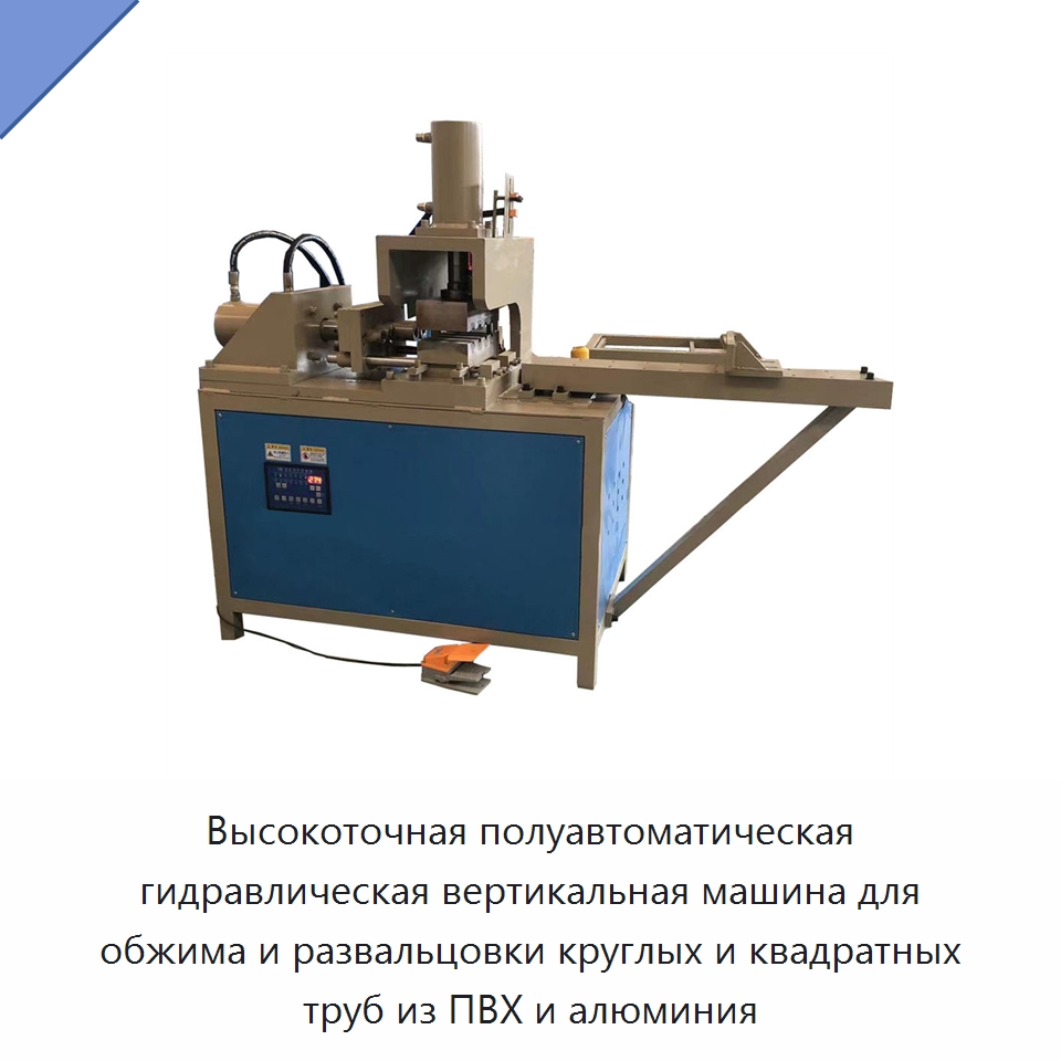 Высокоточная полуавтоматическая гидравлическая вертикальная машина для обжима и развальцовки круглых и квадратных труб из ПВХ и алюминия — Станки для обработки труб