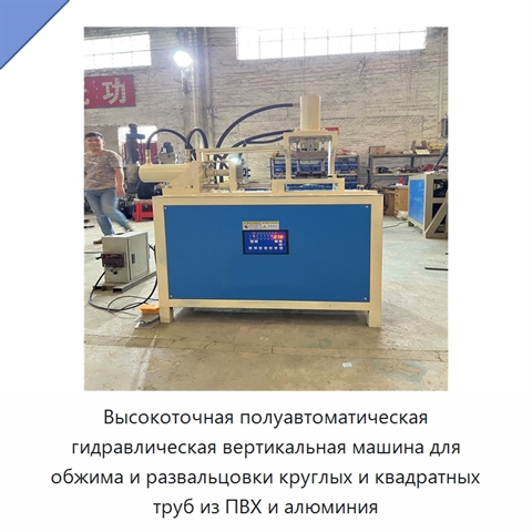 Высокоточная полуавтоматическая гидравлическая вертикальная машина для обжима и развальцовки круглых и квадратных труб из ПВХ и алюминия