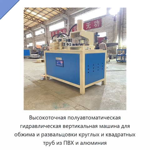 Высокоточная полуавтоматическая гидравлическая вертикальная машина для обжима и развальцовки круглых и квадратных труб из ПВХ и алюминия