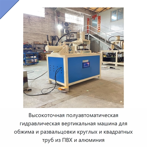 Высокоточная полуавтоматическая гидравлическая вертикальная машина для обжима и развальцовки круглых и квадратных труб из ПВХ и алюминия