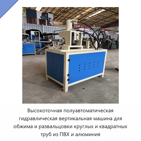 Высокоточная полуавтоматическая гидравлическая вертикальная машина для обжима и развальцовки круглых и квадратных труб из ПВХ и алюминия