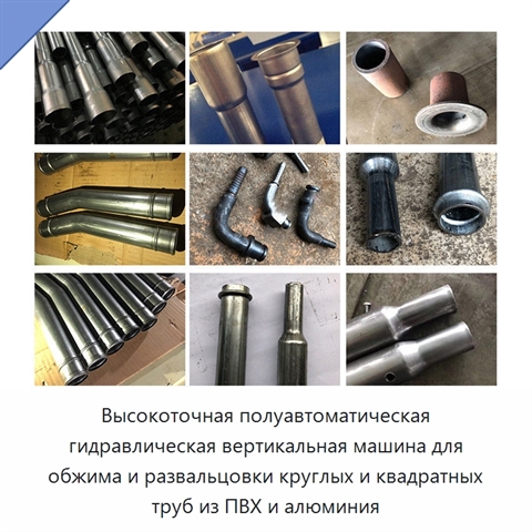 Высокоточная полуавтоматическая гидравлическая вертикальная машина для обжима и развальцовки круглых и квадратных труб из ПВХ и алюминия