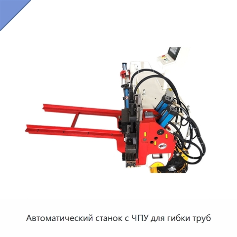 Автоматический станок с ЧПУ для гибки труб