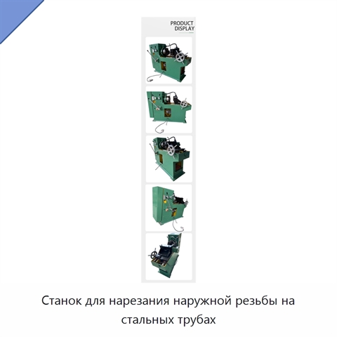 Станок для нарезания наружной резьбы на стальных трубах