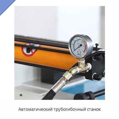 Автоматический трубогибочный станок