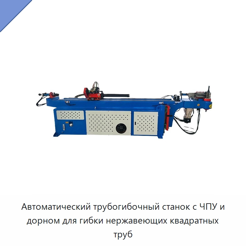 Автоматический трубогибочный станок с ЧПУ и дорном для гибки нержавеющих квадратных труб — Станки для обработки труб