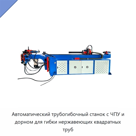 Автоматический трубогибочный станок с ЧПУ и дорном для гибки нержавеющих квадратных труб