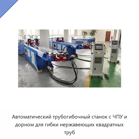 Автоматический трубогибочный станок с ЧПУ и дорном для гибки нержавеющих квадратных труб