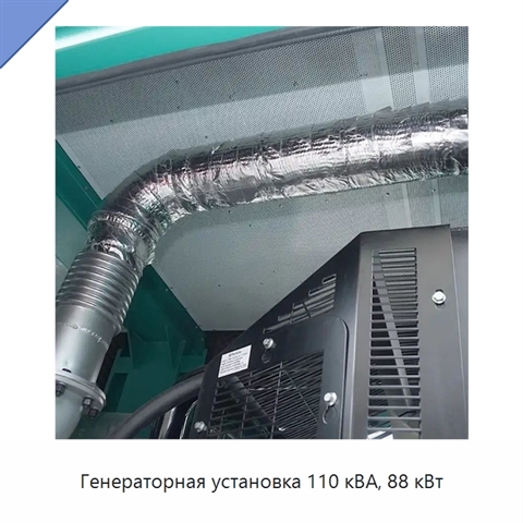 Генераторная установка 110 кВА, 88 кВт