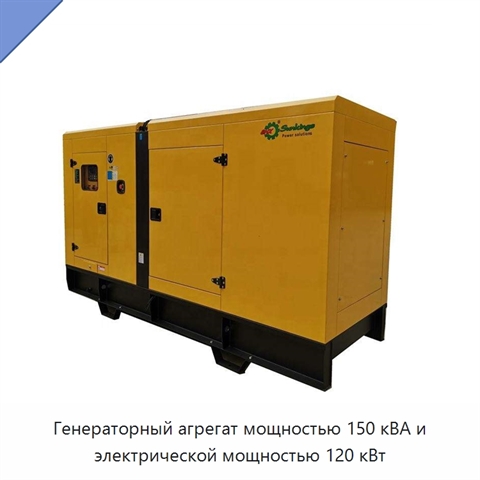 Генераторный агрегат мощностью 150 кВА и электрической мощностью 120 кВт
