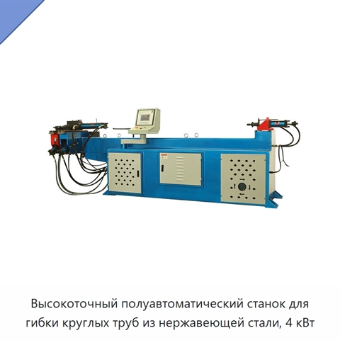 Высокоточный полуавтоматический станок для гибки круглых труб из нержавеющей стали, 4 кВт