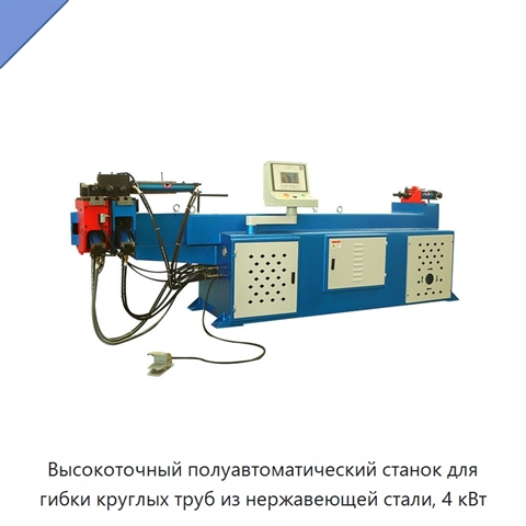Высокоточный полуавтоматический станок для гибки круглых труб из нержавеющей стали, 4 кВт