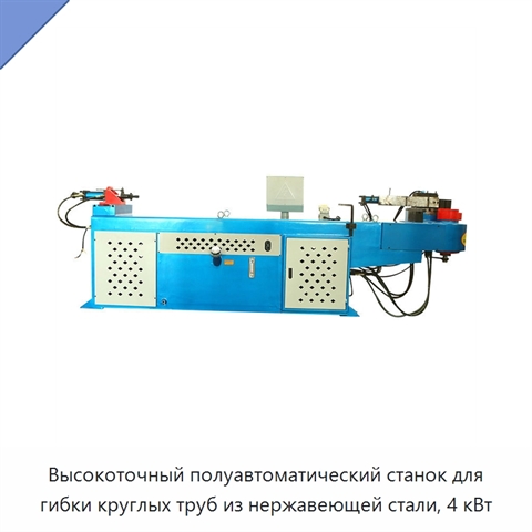 Высокоточный полуавтоматический станок для гибки круглых труб из нержавеющей стали, 4 кВт