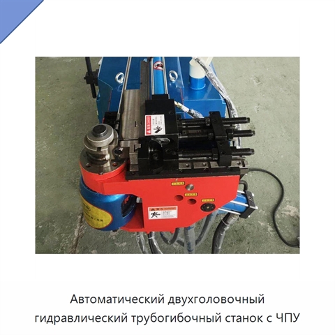 Автоматический двухголовочный гидравлический трубогибочный станок с ЧПУ