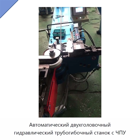 Автоматический двухголовочный гидравлический трубогибочный станок с ЧПУ