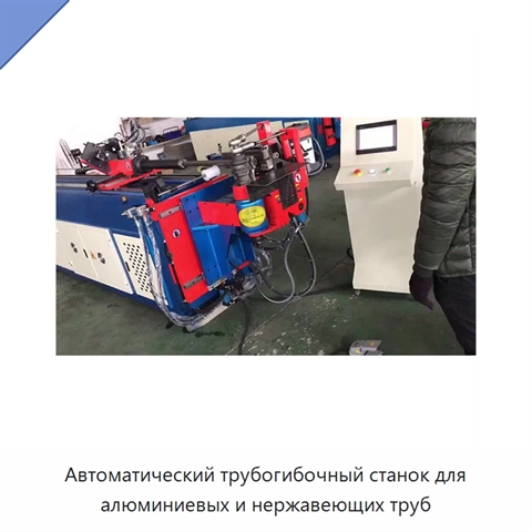 Автоматический трубогибочный станок для алюминиевых и нержавеющих труб