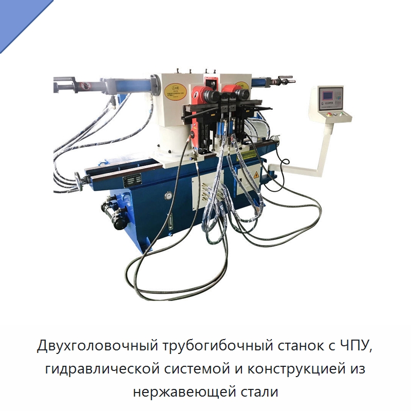 Двухголовочный трубогибочный станок с ЧПУ, гидравлической системой и конструкцией из нержавеющей стали — Станки для обработки труб