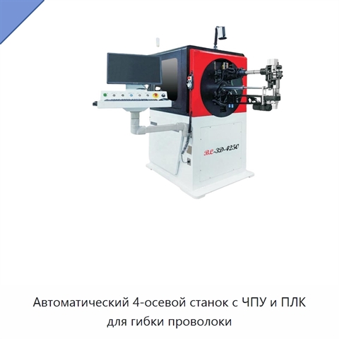 Автоматический 4-осевой станок с ЧПУ и ПЛК для гибки проволоки