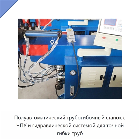 Полуавтоматический трубогибочный станок с ЧПУ и гидравлической системой для точной гибки труб