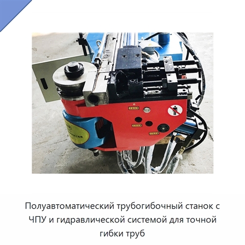 Полуавтоматический трубогибочный станок с ЧПУ и гидравлической системой для точной гибки труб