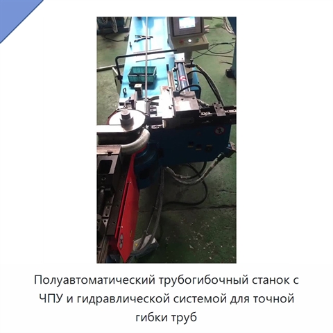 Полуавтоматический трубогибочный станок с ЧПУ и гидравлической системой для точной гибки труб