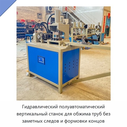 Гидравлический полуавтоматический вертикальный станок для обжима труб без заметных следов и формовки концов