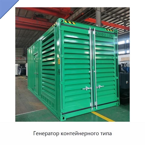 Генератор контейнерного типа