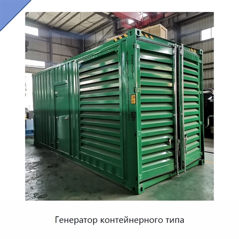 Генератор контейнерного типа
